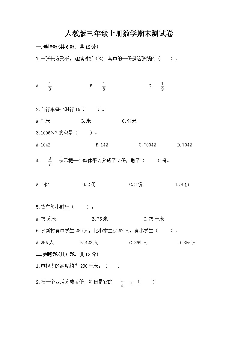 人教版三年级上册数学期末测试卷（培优B卷）第1页