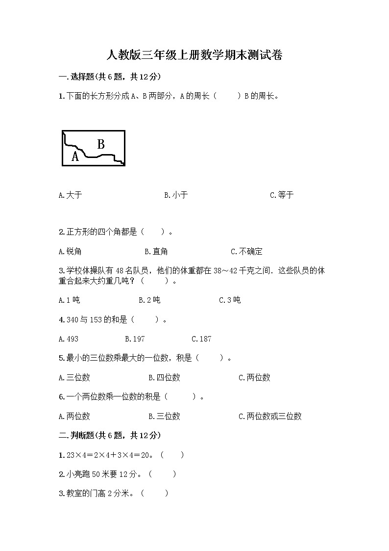 人教版三年级上册数学期末测试卷A4版第1页