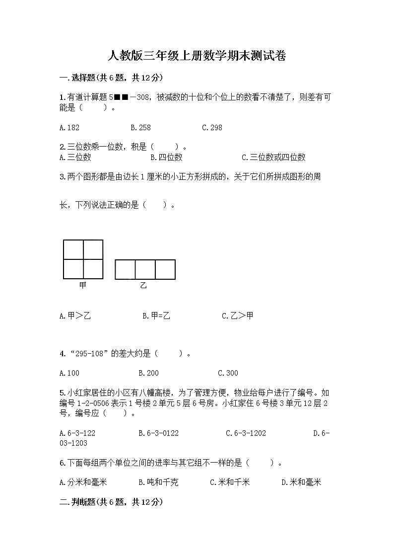 人教版三年级上册数学期末测试卷带解析答案第1页
