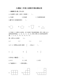 人教版三年级上册数学期末测试卷附答案（完整版）