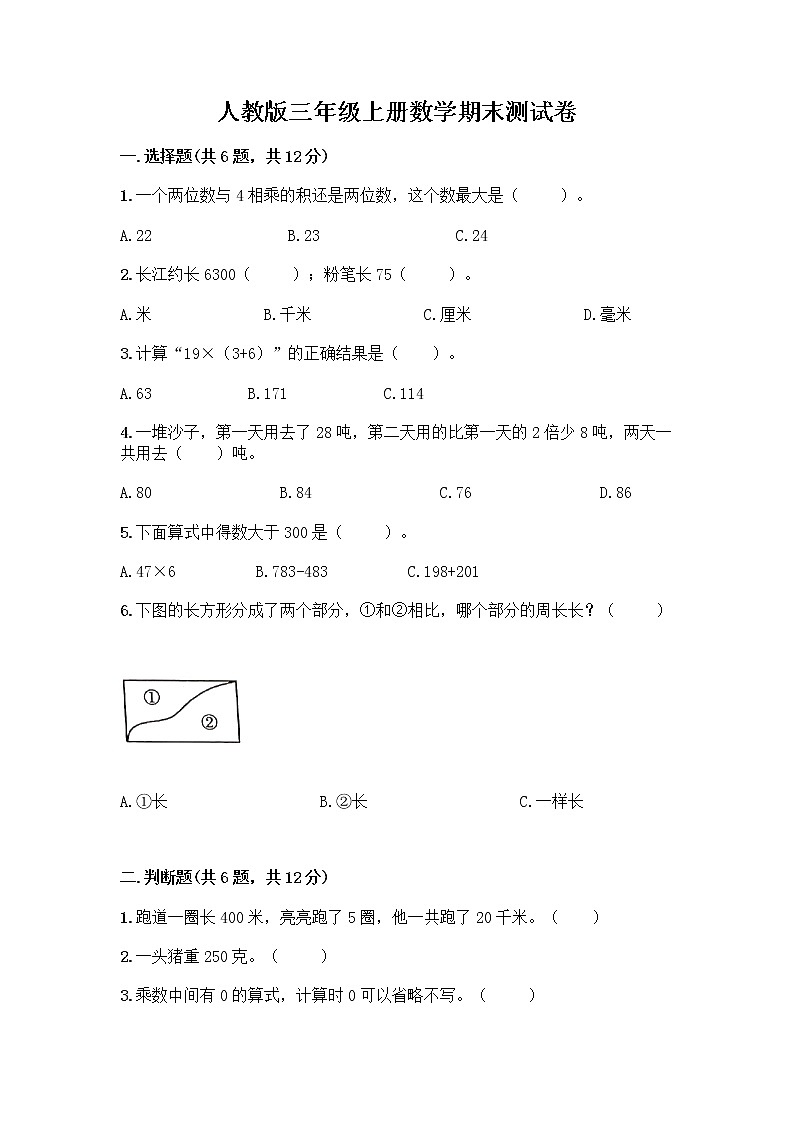 人教版三年级上册数学期末测试卷带答案解析第1页