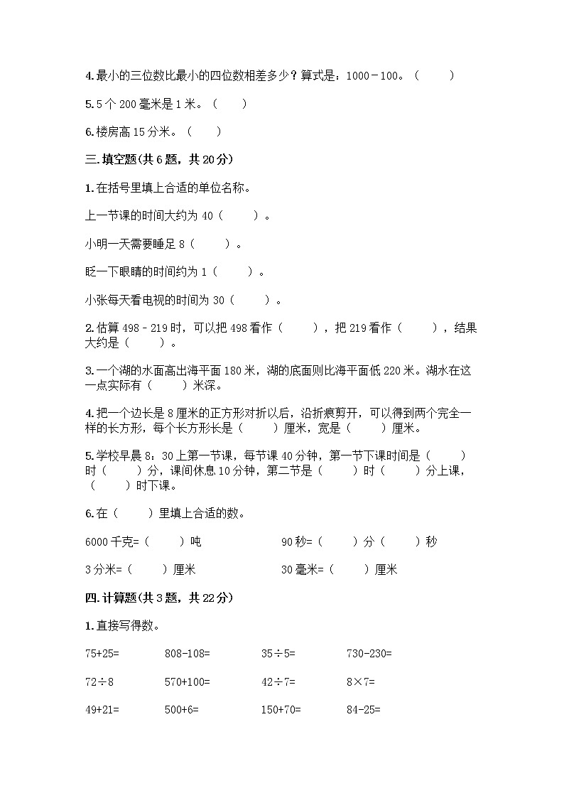 人教版三年级上册数学期末测试卷带答案解析第2页