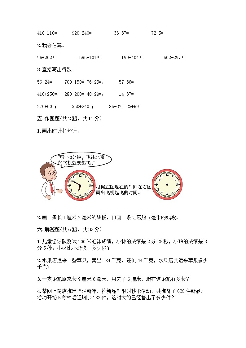 人教版三年级上册数学期末测试卷带答案解析第3页