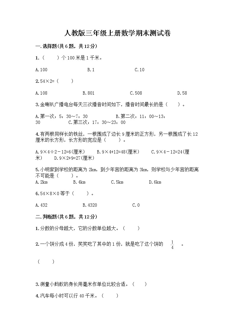 人教版三年级上册数学期末测试卷及答案（历年真题）第1页