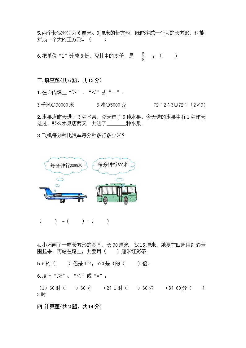 人教版三年级上册数学期末测试卷及答案（历年真题）第2页