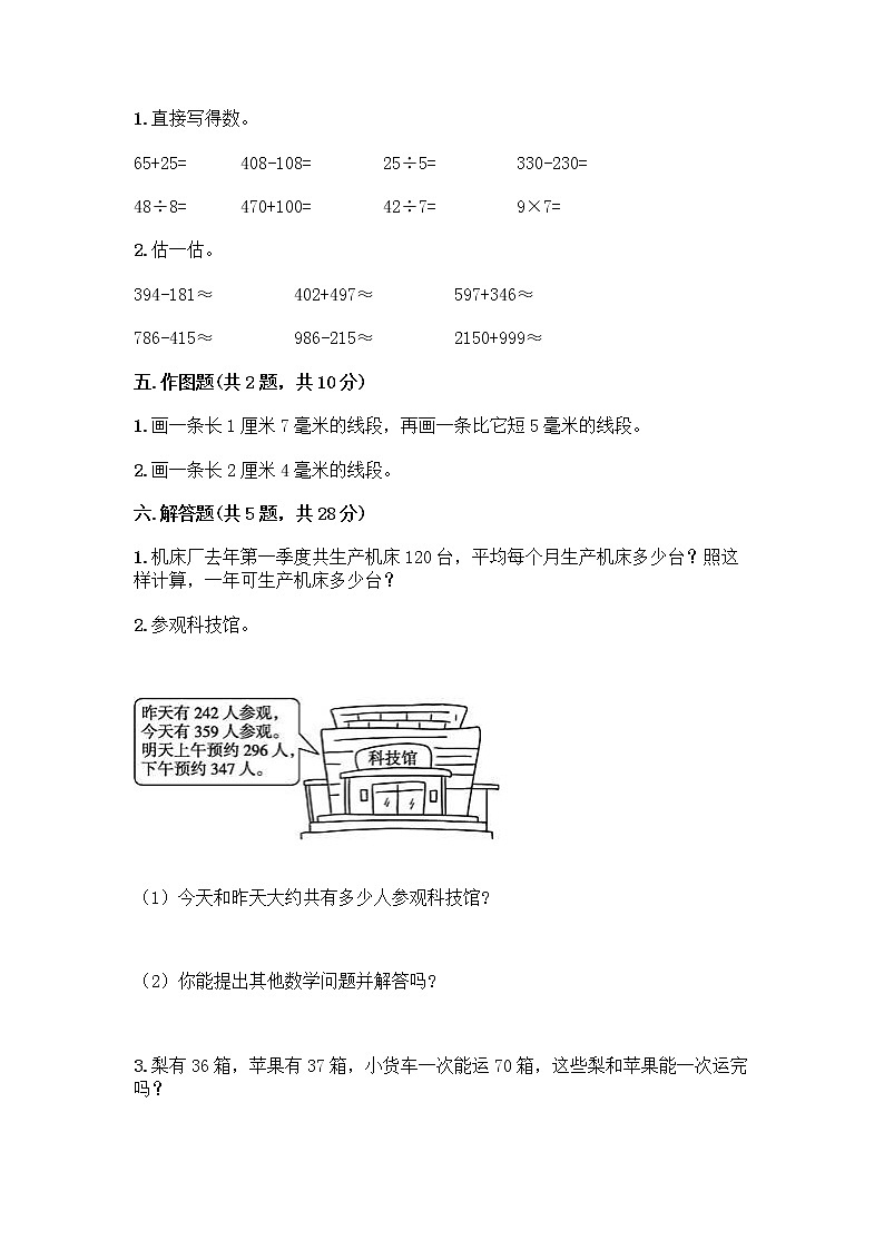人教版三年级上册数学期末测试卷及答案（历年真题）第3页