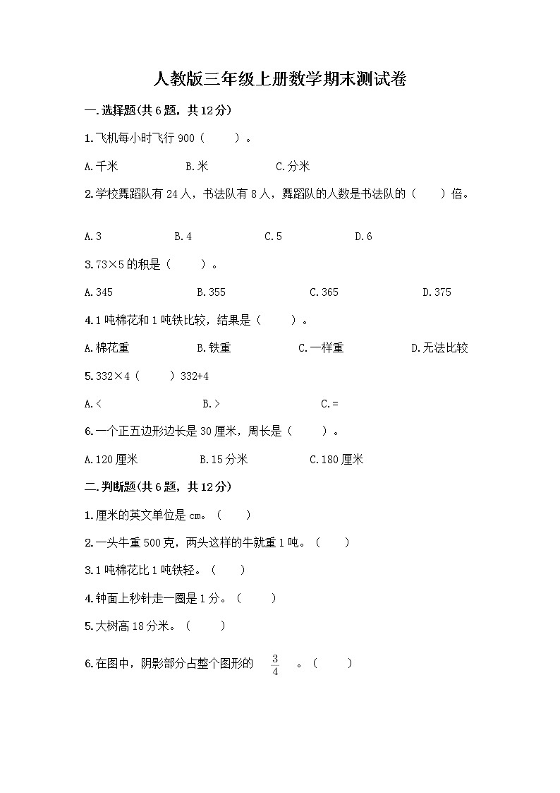 人教版三年级上册数学期末测试卷标准卷第1页