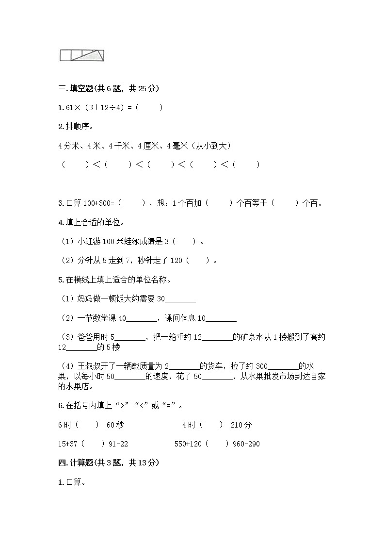 人教版三年级上册数学期末测试卷标准卷第2页
