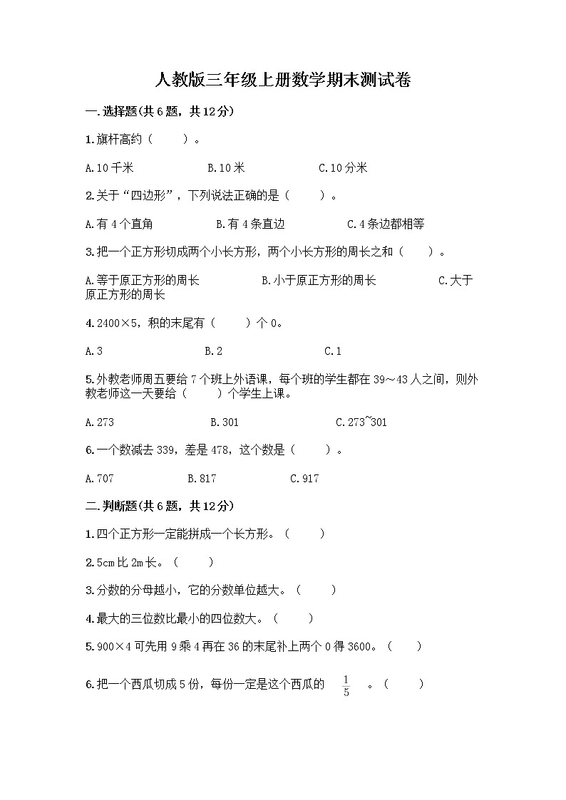 人教版三年级上册数学期末测试卷AB卷第1页