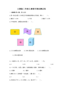 人教版三年级上册数学期末测试卷汇总