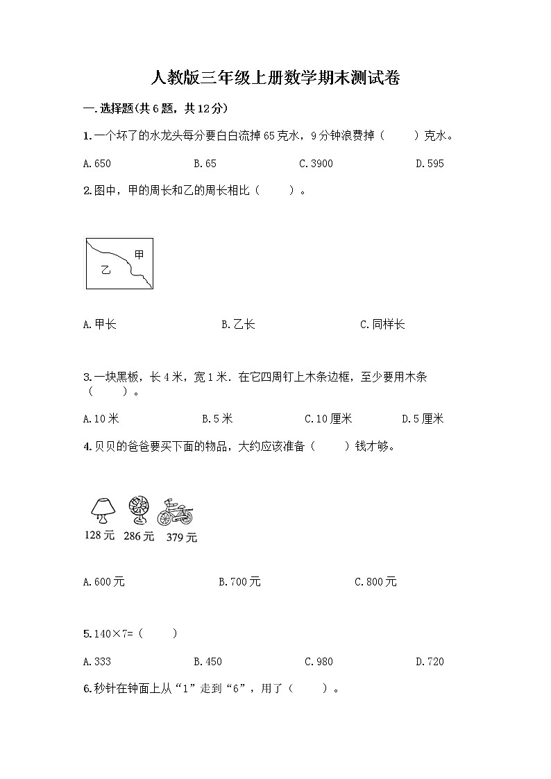 人教版三年级上册数学期末测试卷及答案（精品）第1页