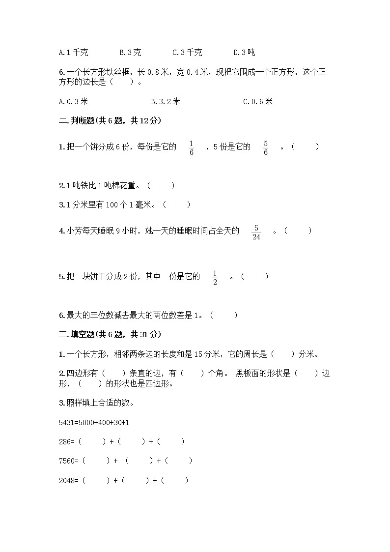 人教版三年级上册数学期末测试卷（历年真题）02