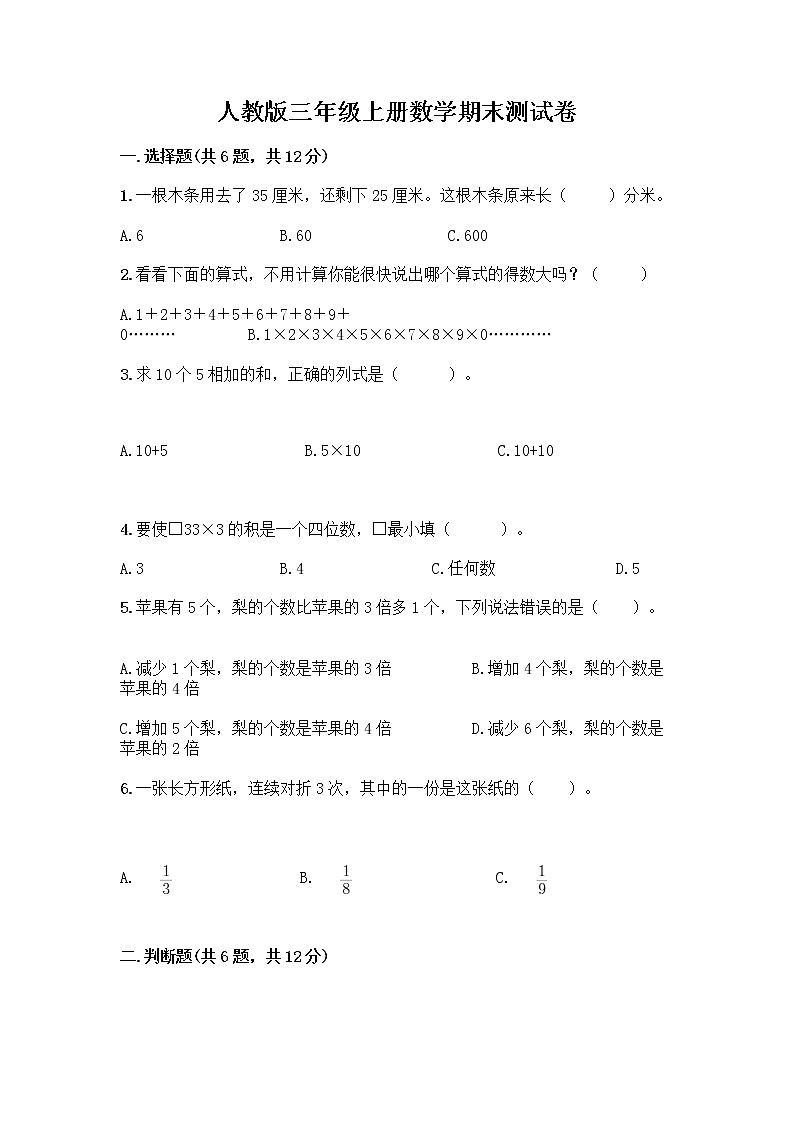 人教版三年级上册数学期末测试卷（完整版）第1页