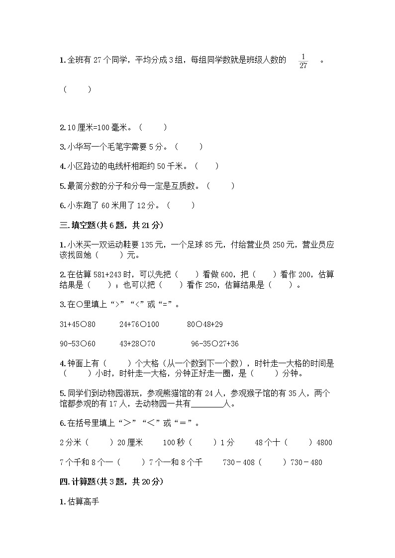 人教版三年级上册数学期末测试卷（完整版）第2页