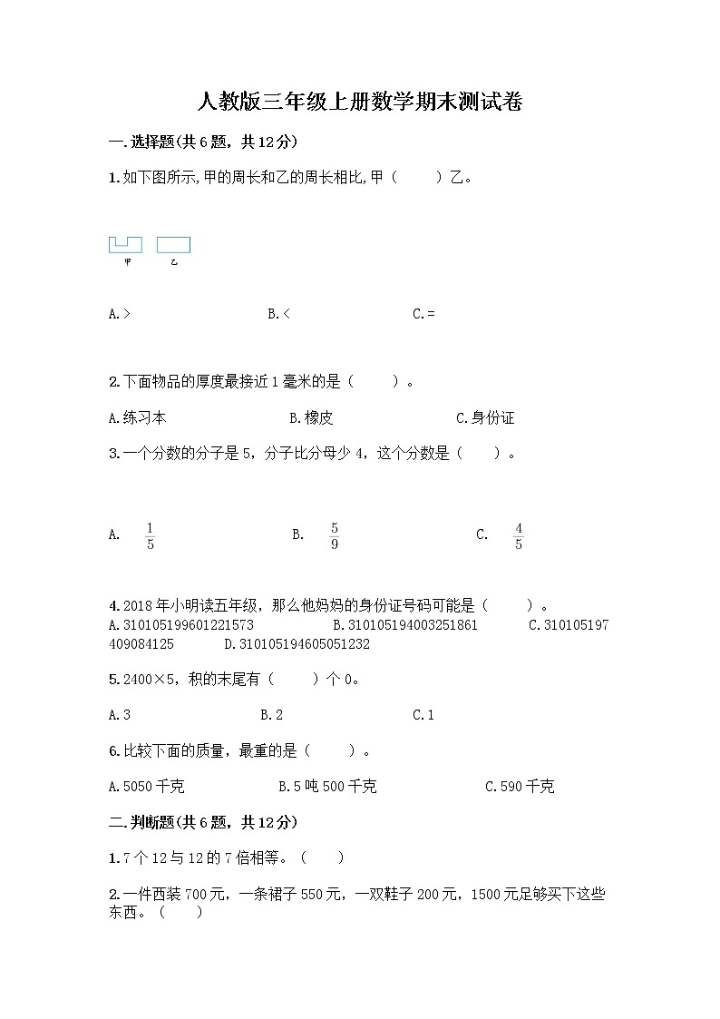 人教版三年级上册数学期末测试卷（名校卷）01