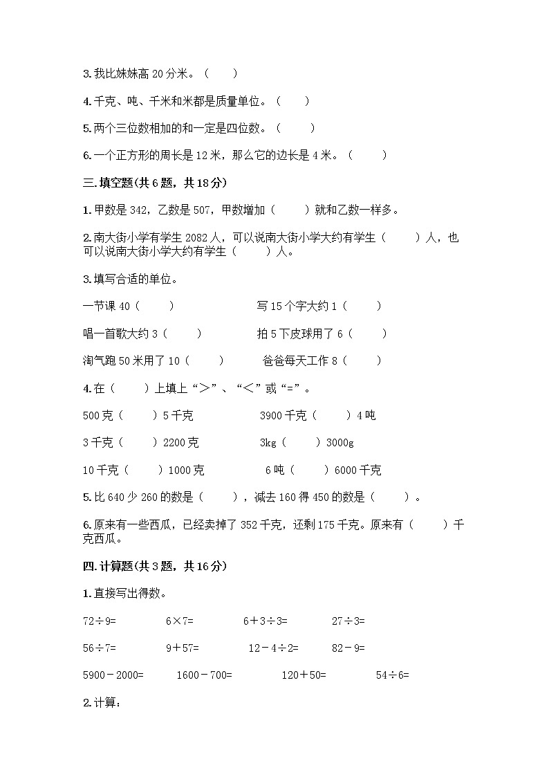 人教版三年级上册数学期末测试卷（名校卷）02