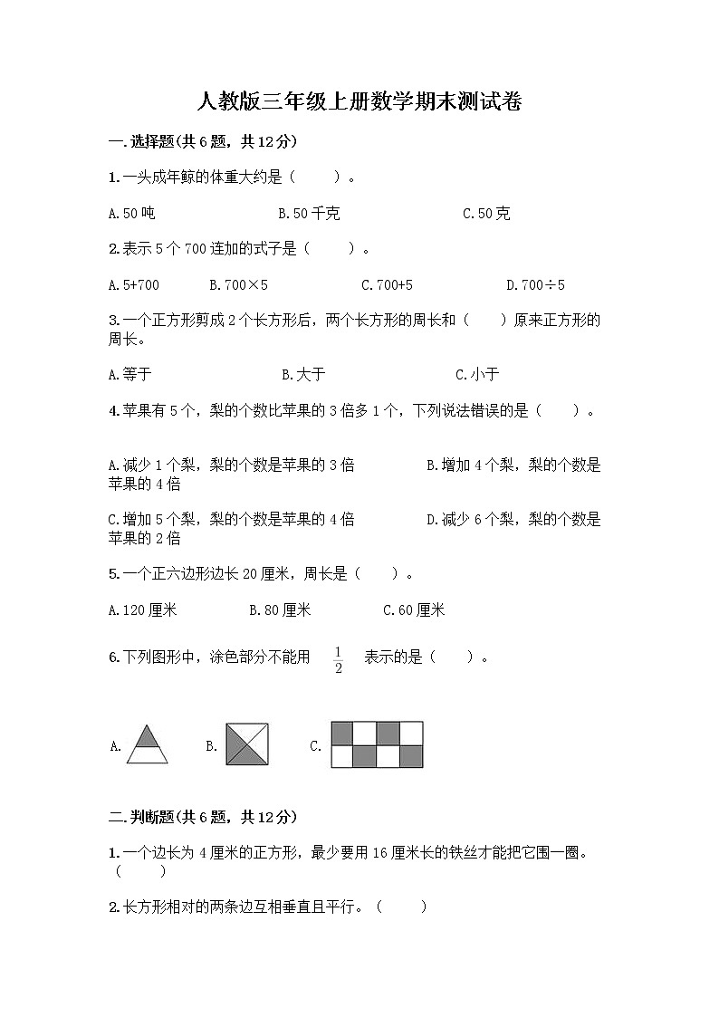 人教版三年级上册数学期末测试卷（名师推荐）第1页