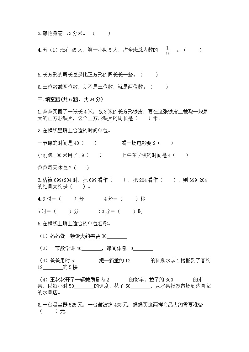 人教版三年级上册数学期末测试卷（名师推荐）第2页