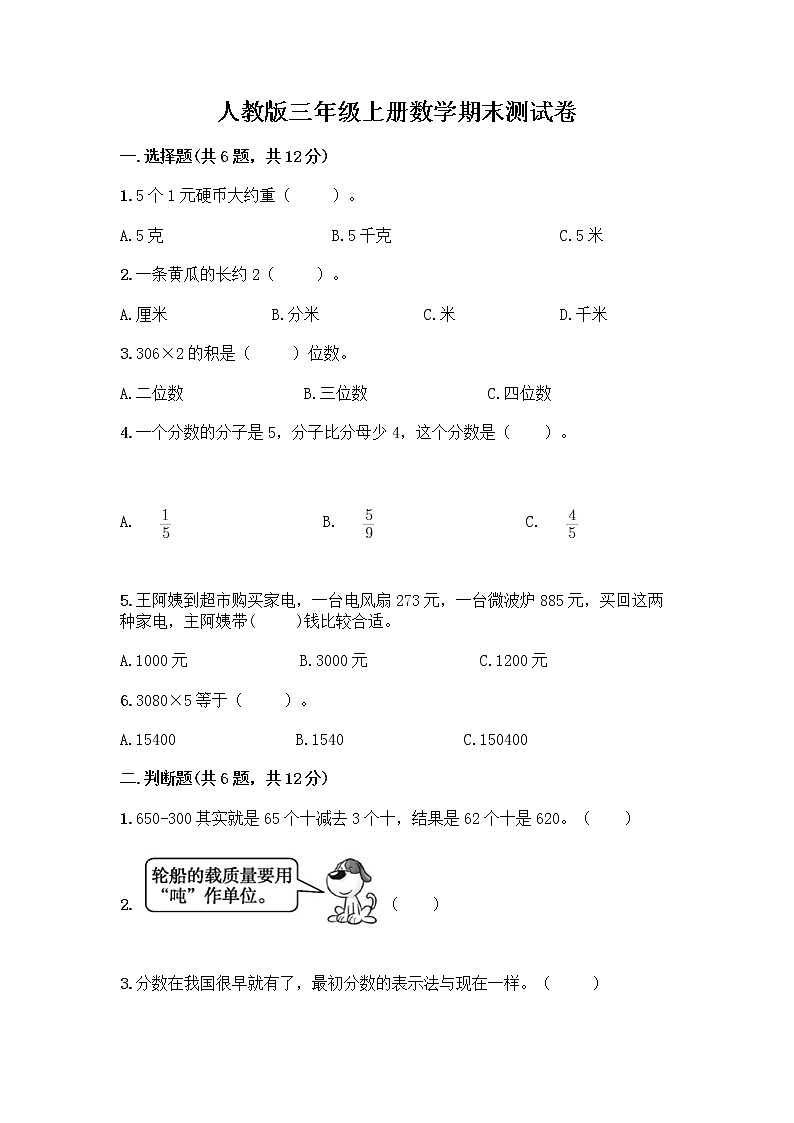 人教版三年级上册数学期末测试卷A4版可打印01