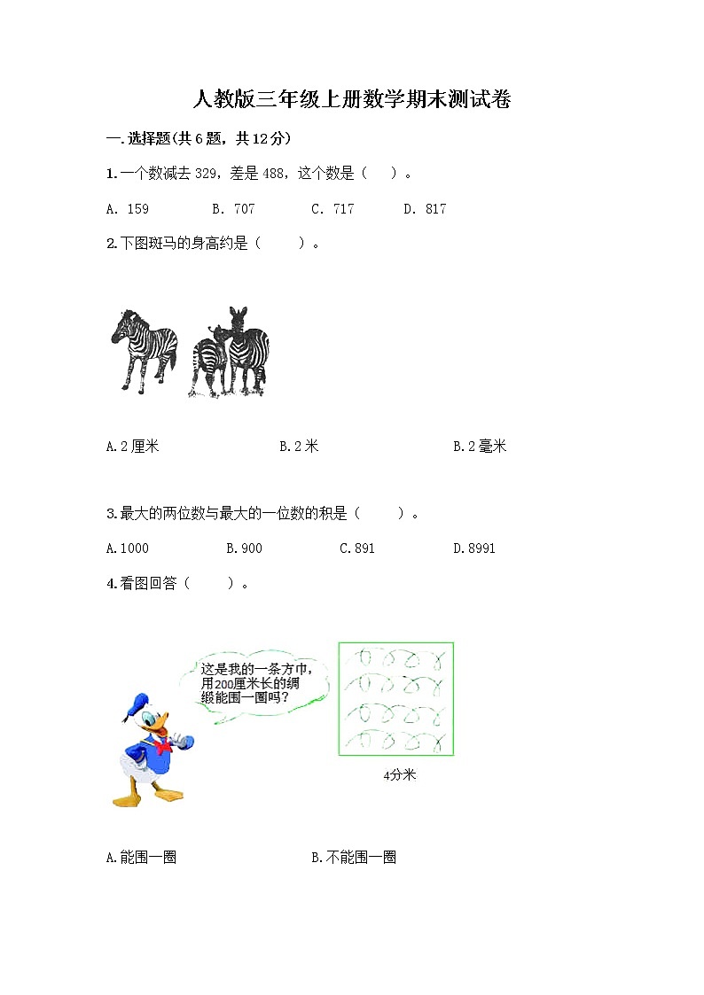 人教版三年级上册数学期末测试卷带答案第1页