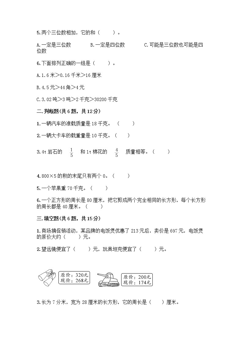 人教版三年级上册数学期末测试卷带答案第2页