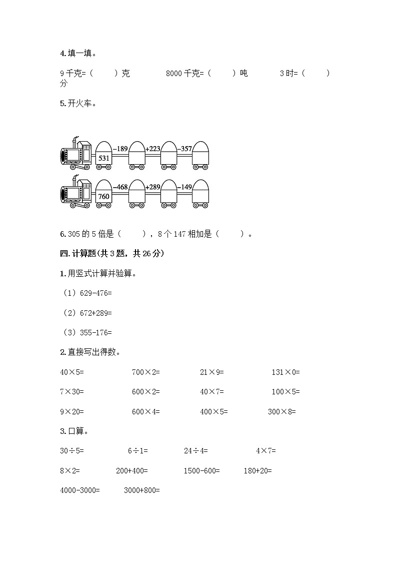 人教版三年级上册数学期末测试卷带答案第3页