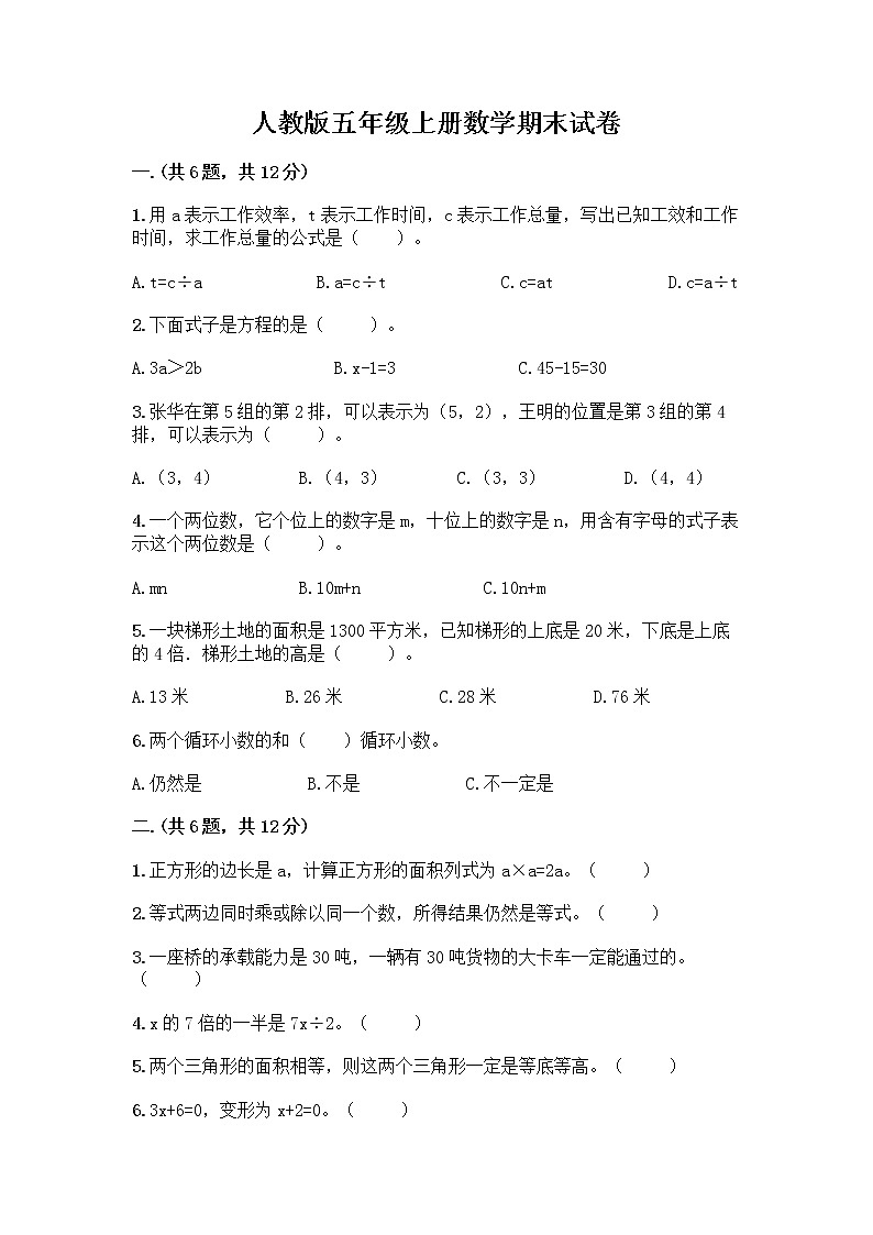 人教版五年级上册数学期末试卷含答案（典型题）第1页
