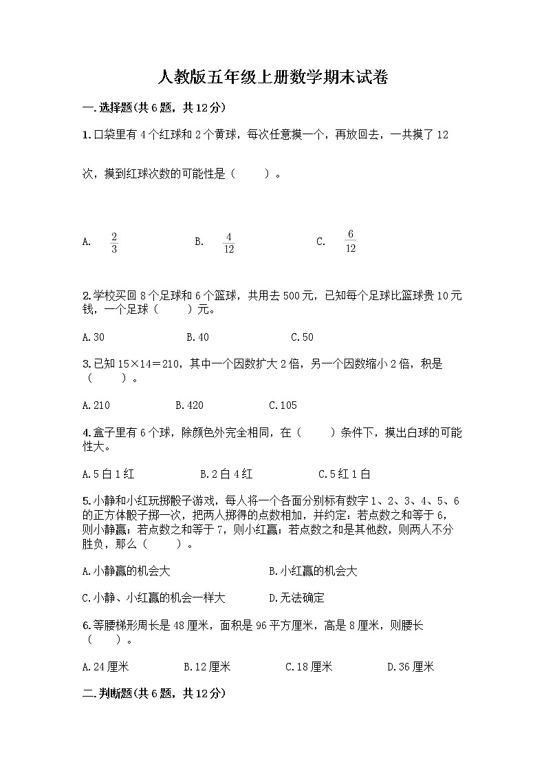 人教版五年级上册数学期末试卷（典型题）第1页