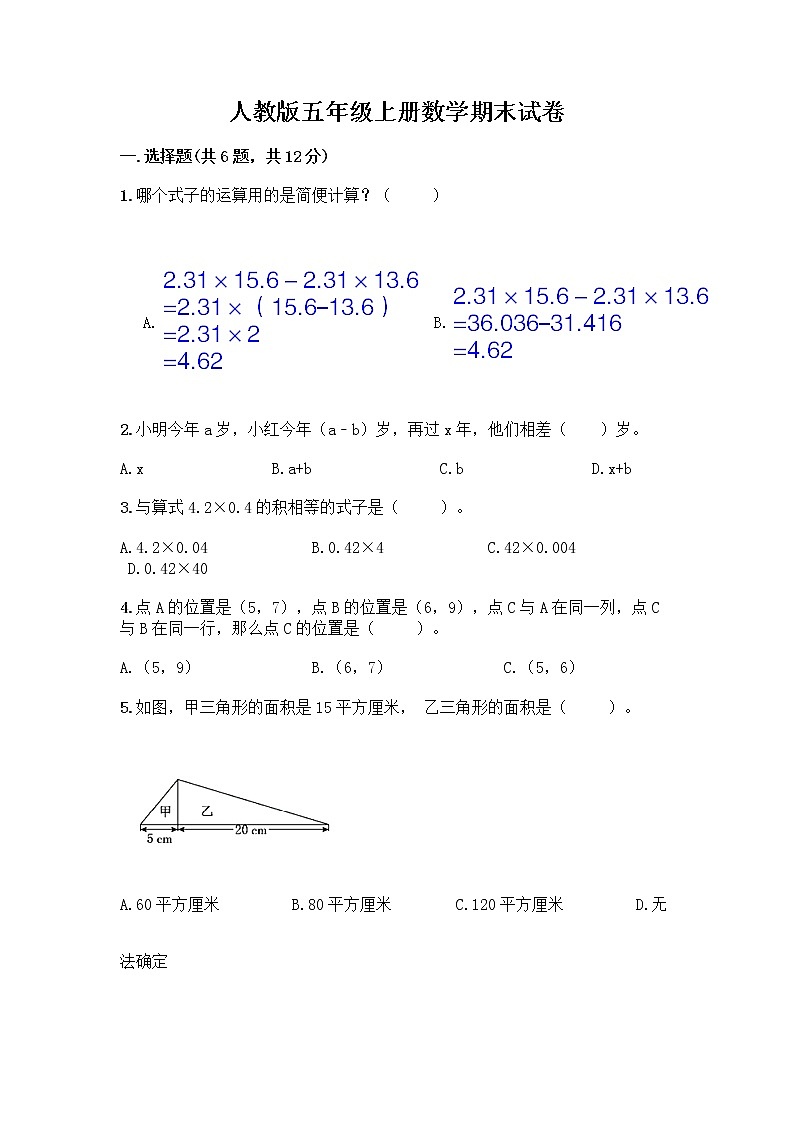 人教版五年级上册数学期末试卷附答案（达标题）第1页
