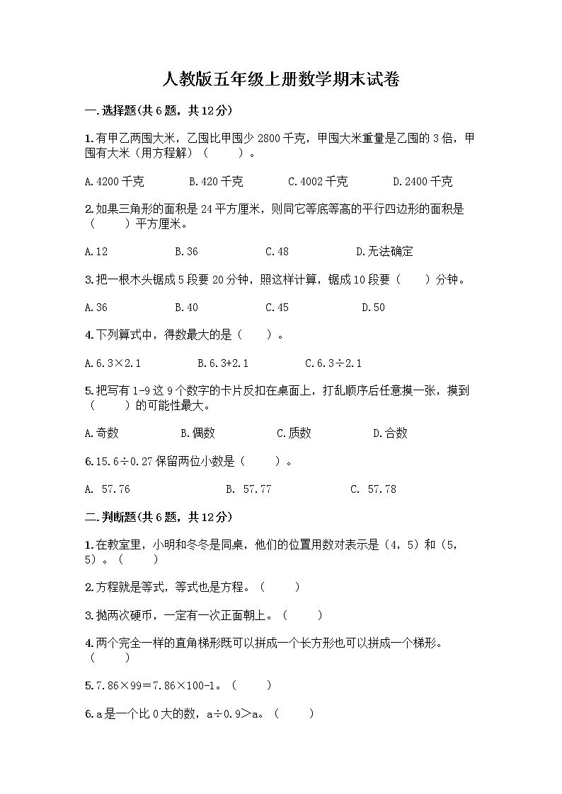 人教版五年级上册数学期末试卷（考试直接用）第1页
