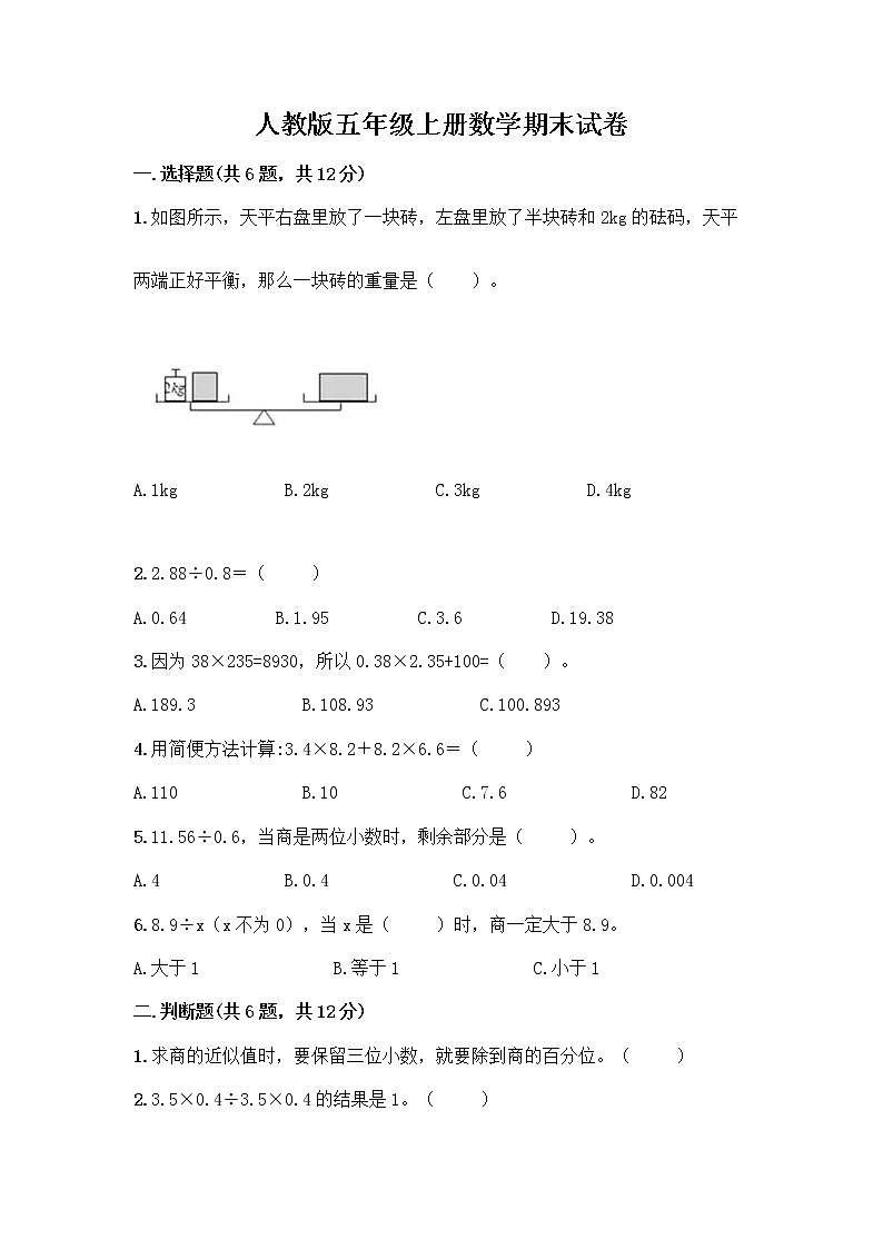人教版五年级上册数学期末试卷（培优B卷）第1页