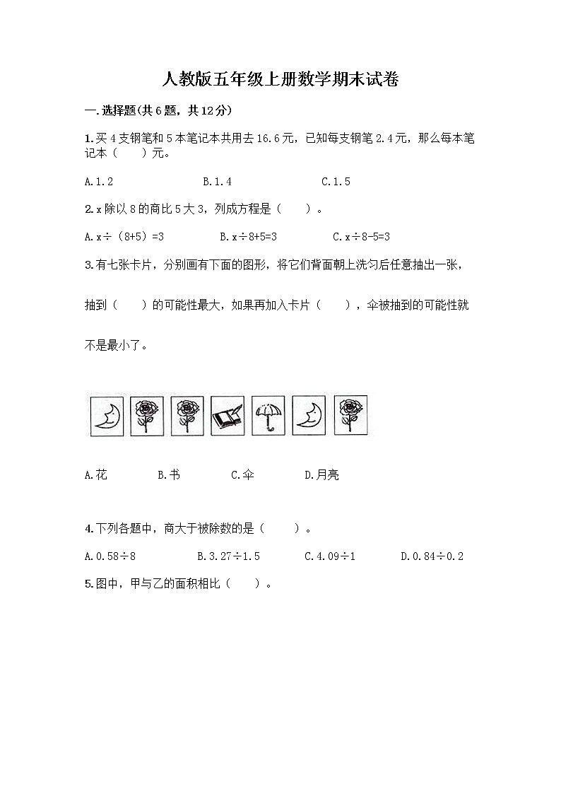 人教版五年级上册数学期末试卷含答案（考试直接用）第1页