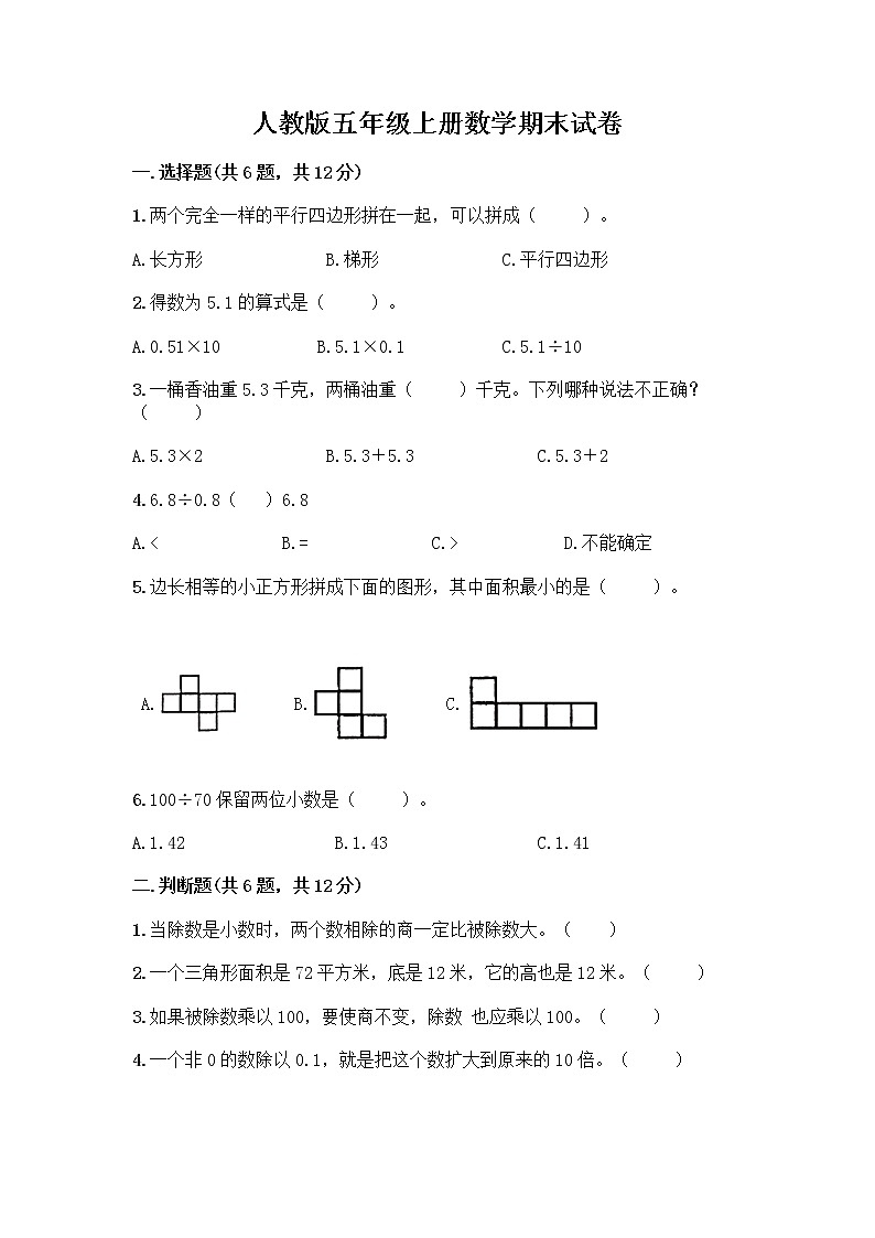 人教版五年级上册数学期末试卷附答案（模拟题）第1页