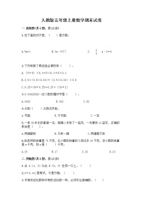 人教版五年级上册数学期末试卷答案免费下载