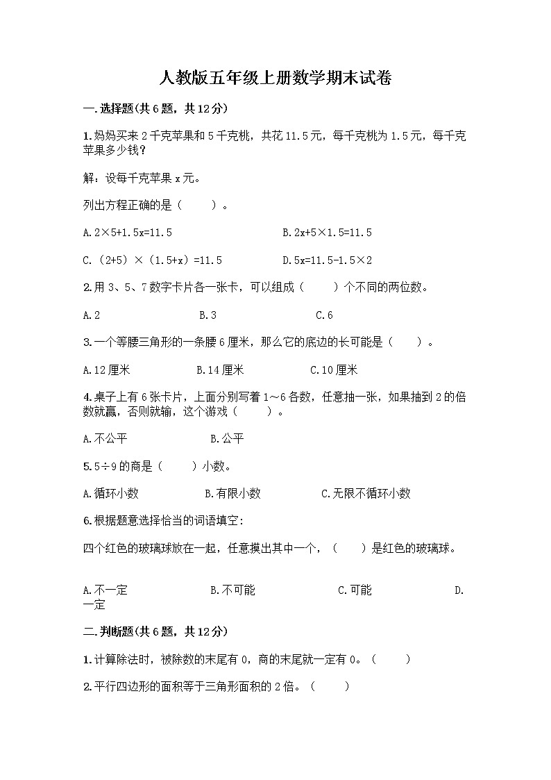 人教版五年级上册数学期末试卷含答案（名师推荐）第1页
