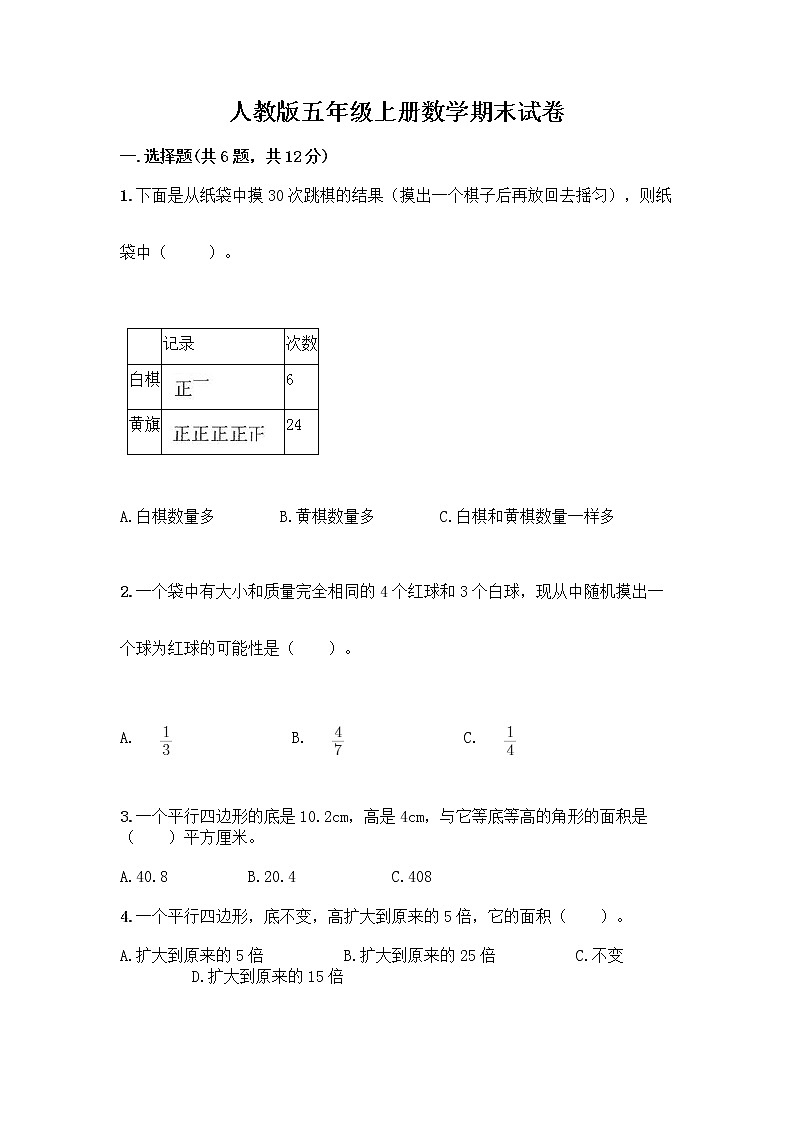 人教版五年级上册数学期末试卷带答案解析第1页