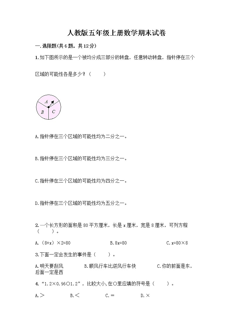 人教版五年级上册数学期末试卷（研优卷）第1页