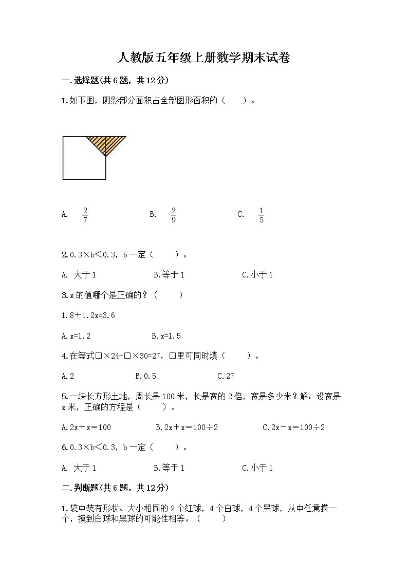 人教版五年级上册数学期末试卷（培优A卷）第1页