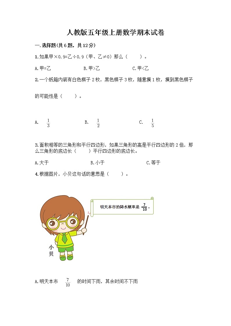 人教版五年级上册数学期末试卷附答案（实用）第1页