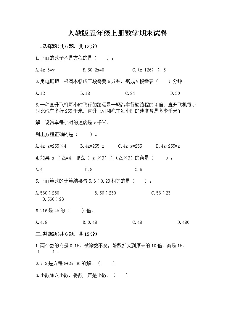 人教版五年级上册数学期末试卷附答案（名师推荐）第1页
