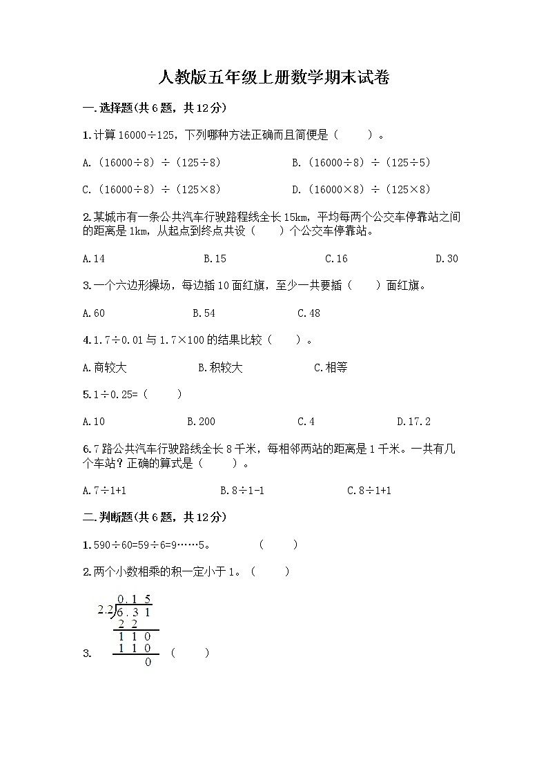 人教版五年级上册数学期末试卷（A卷）第1页