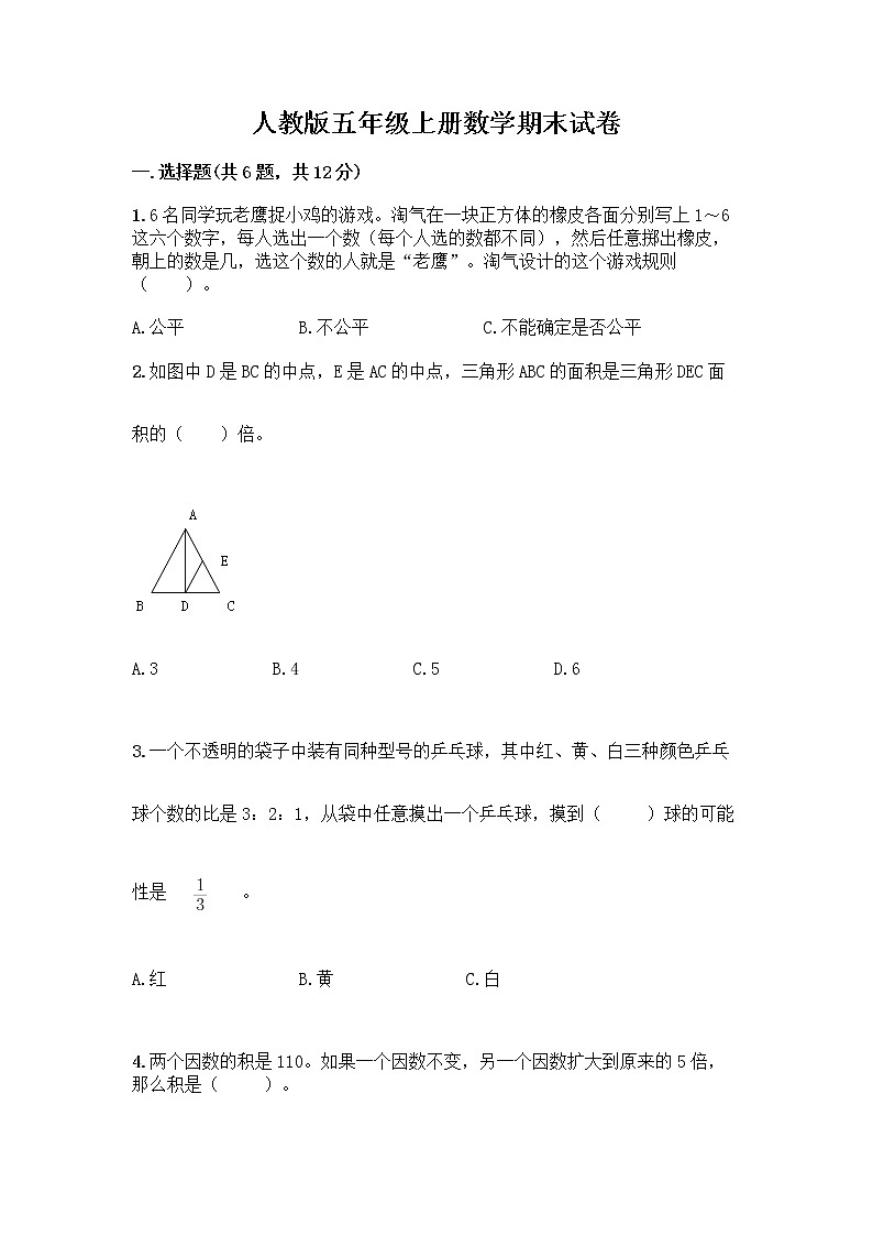 人教版五年级上册数学期末试卷必考题第1页