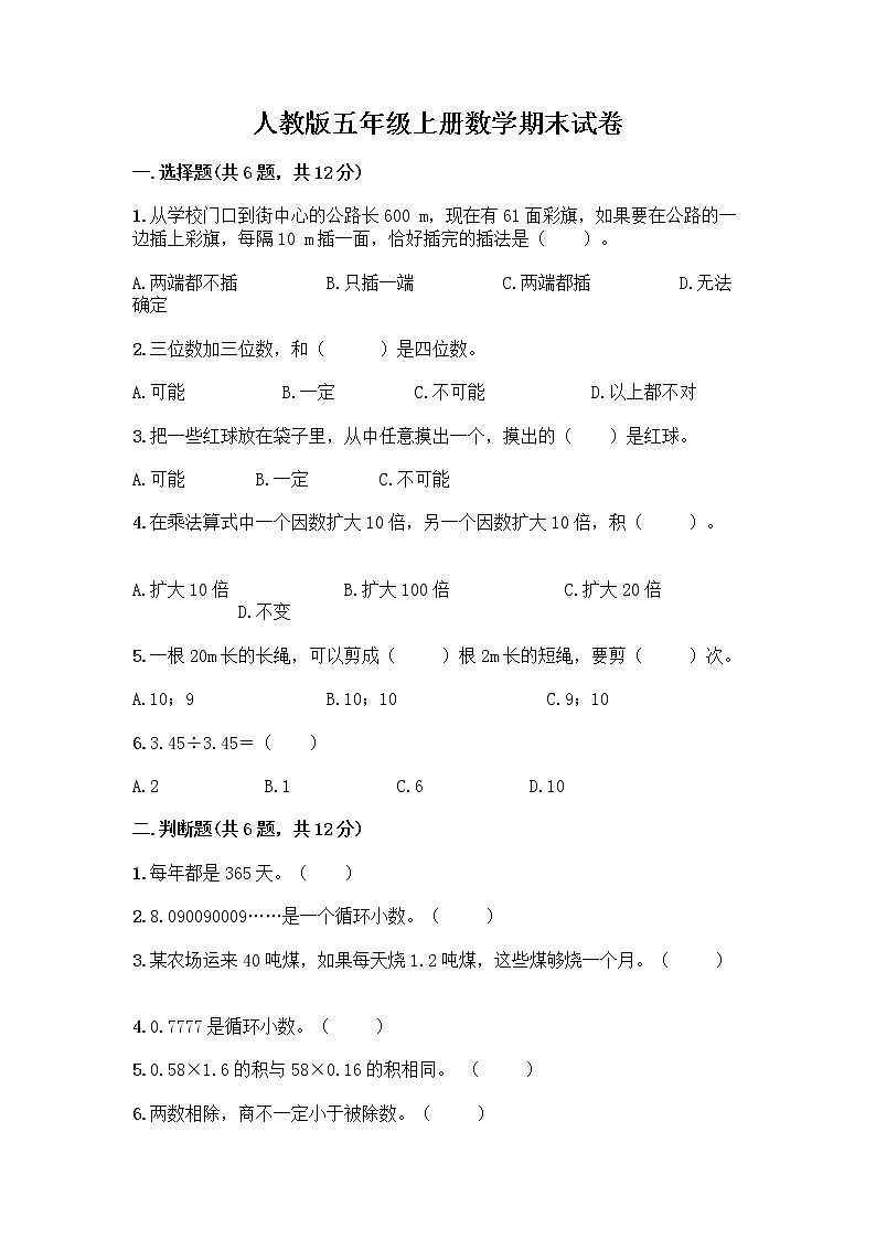 人教版五年级上册数学期末试卷附答案（培优）第1页