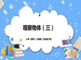 人教版小学数学五年级下册1《观察物体（三）》PPT课件（送教案+练习）