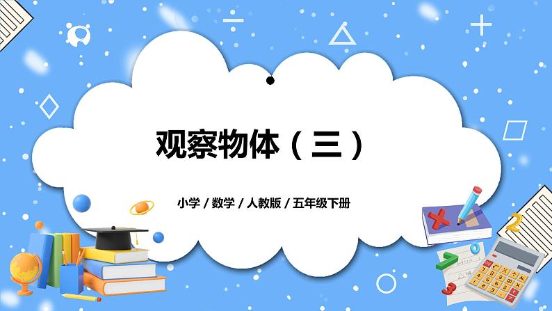 人教版小学数学五年级下册1《观察物体（三）》PPT课件（送教案+练习）01