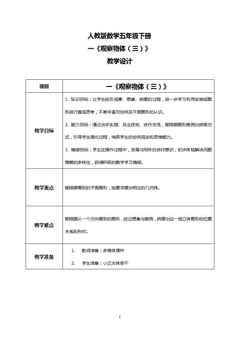 人教版小学数学五年级下册1《观察物体（三）》PPT课件（送教案+练习）01