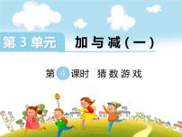 小学数学北师大版一年级上册猜数游戏备课课件ppt