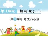 第3课时 可爱的小猫课件PPT