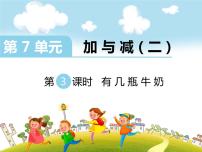 小学数学北师大版一年级上册有几瓶牛奶课文内容课件ppt