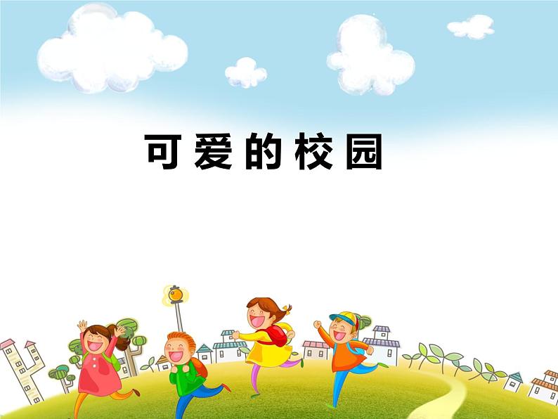 BS一数上册PPT课件--可爱的校园第1页